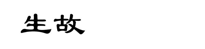 生故