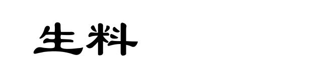 生料