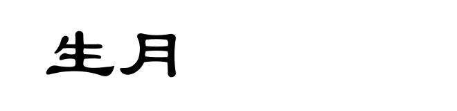 生月