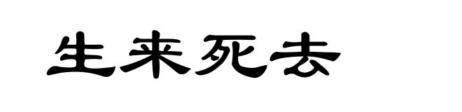 生来死去
