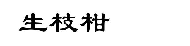 生枝柑
