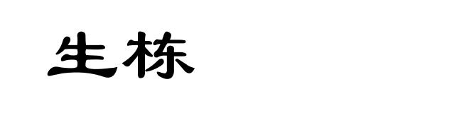 生栋