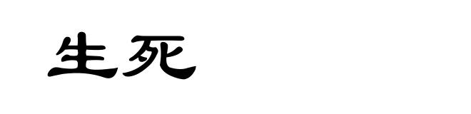 生死