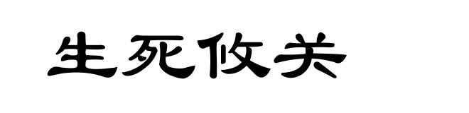 生死攸关