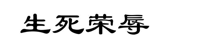 生死荣辱