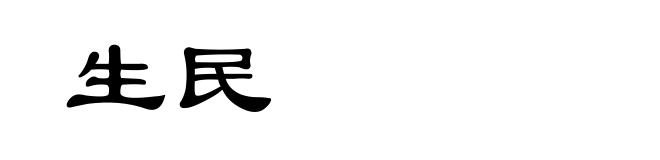生民