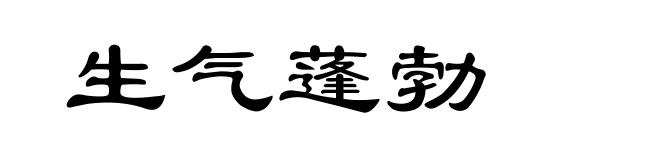 生气蓬勃