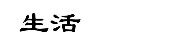 生活