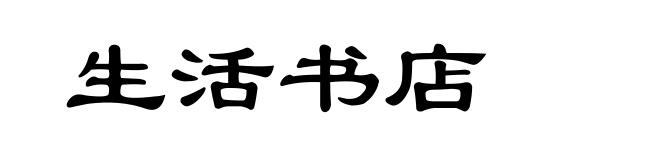 生活书店