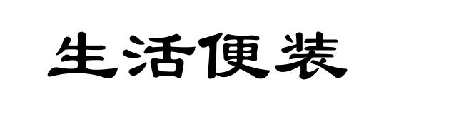 生活便装
