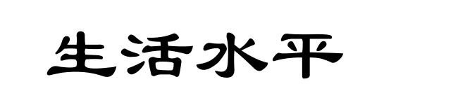 生活水平