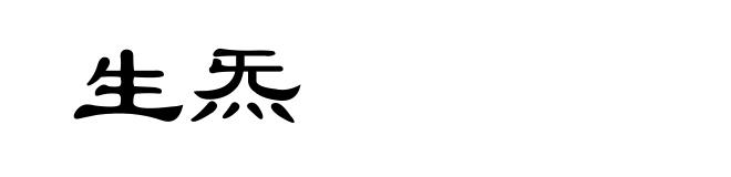 生炁