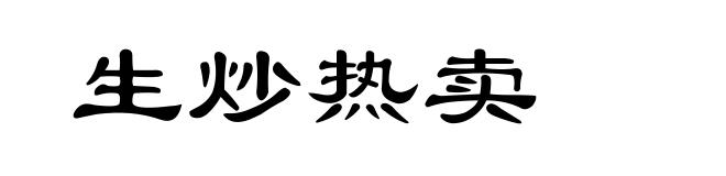 生炒热卖