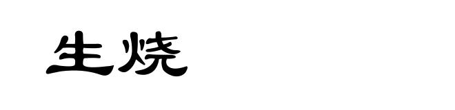 生烧
