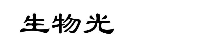 生物光
