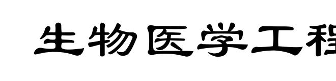 生物医学工程