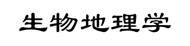 生物地理学
