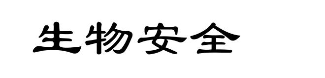 生物安全