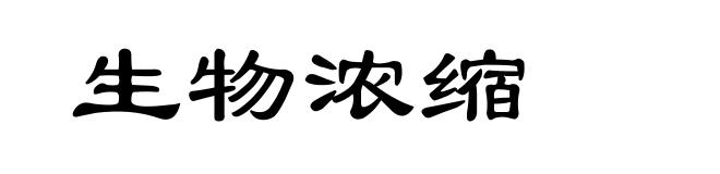 生物浓缩