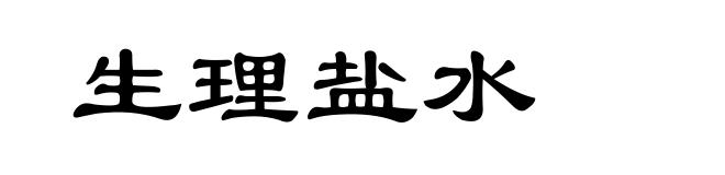 生理盐水