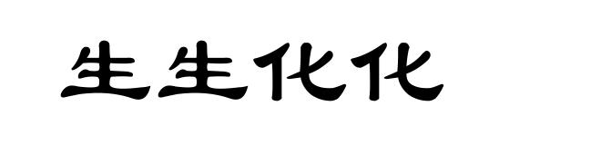 生生化化