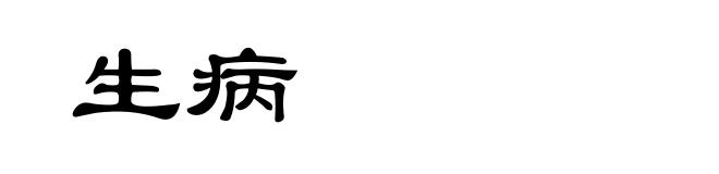 生病