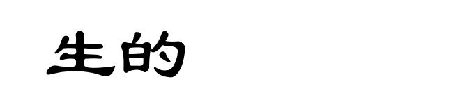 生的