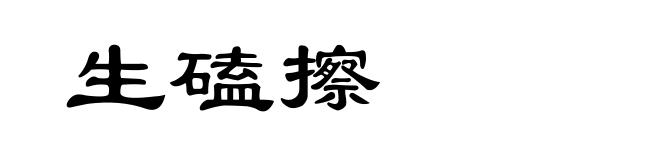 生磕擦