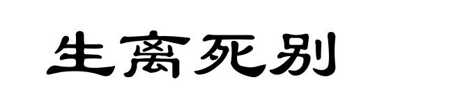 生离死别