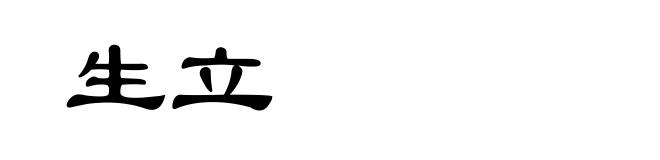 生立