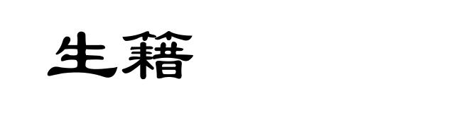 生籍