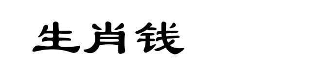 生肖钱