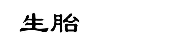 生胎