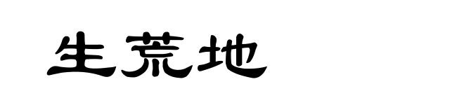 生荒地
