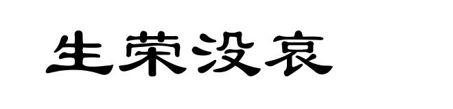 生荣没哀