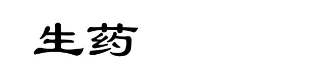 生药