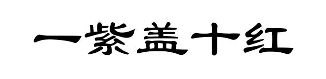 一紫盖十红