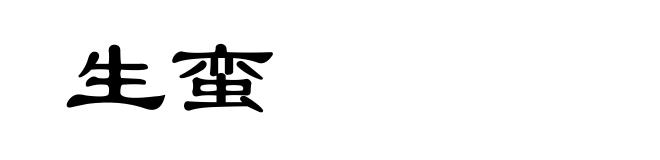 生蛮