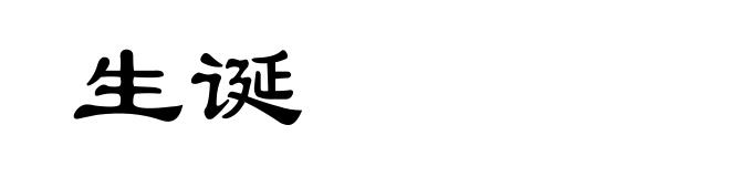 生诞