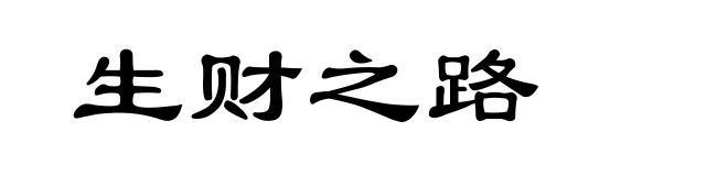 生财之路