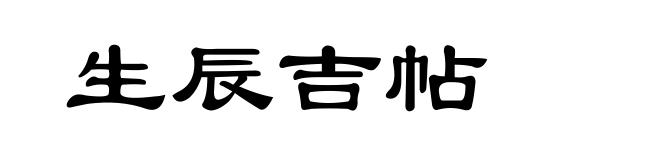 生辰吉帖