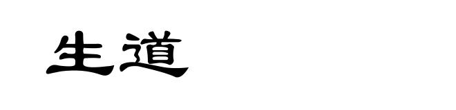 生道