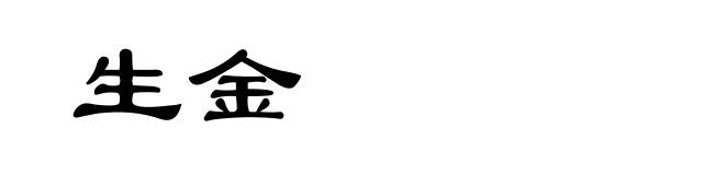 生金