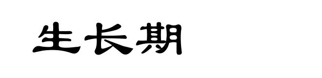 生长期