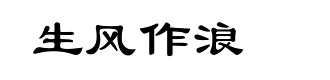 生风作浪