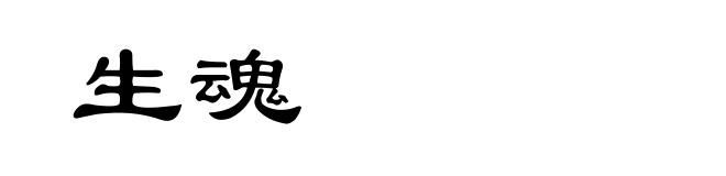 生魂