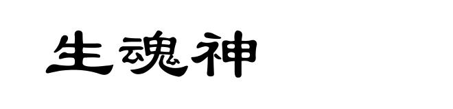 生魂神
