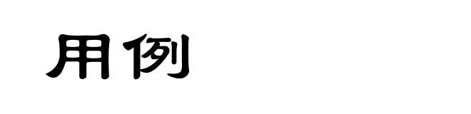 用例