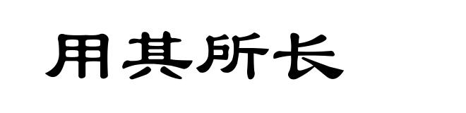 用其所长