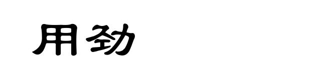 用劲